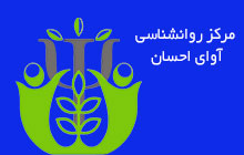 مرکز مشاوره بالینی در نیاوران